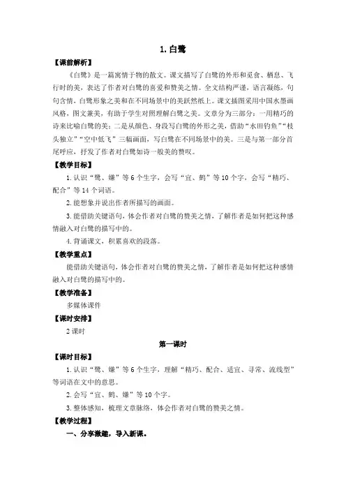 《白鹭》第一课时