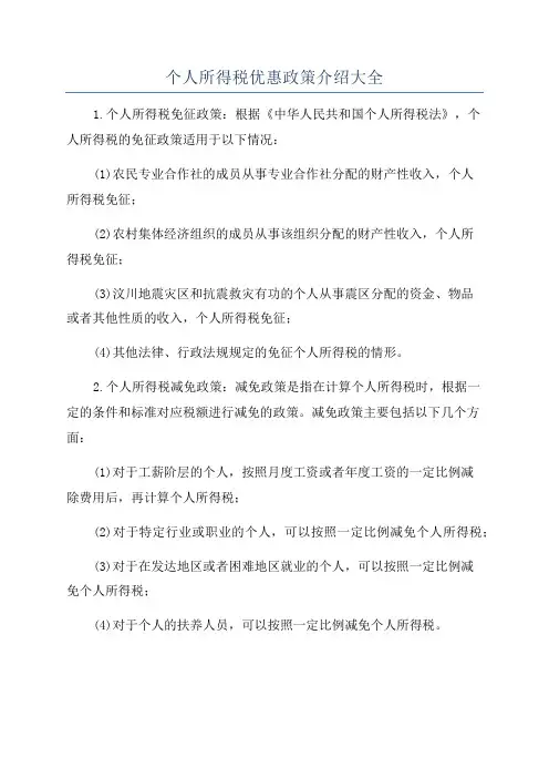 个人所得税优惠政策介绍大全