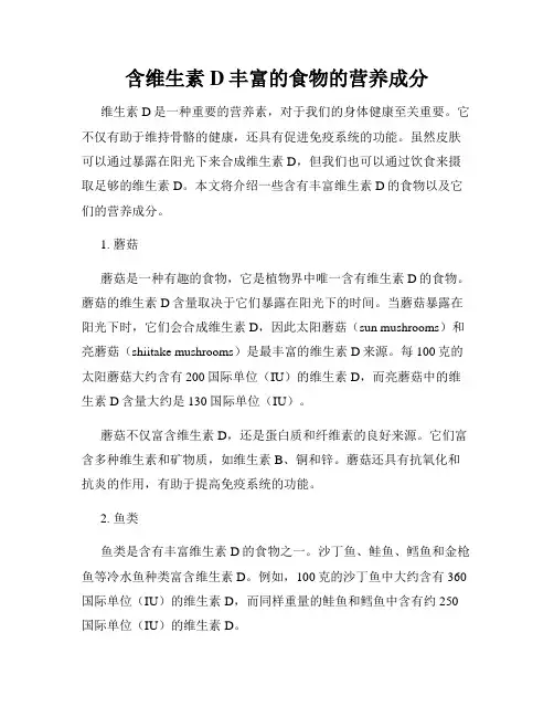 含维生素D丰富的食物的营养成分