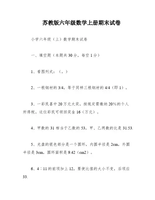 苏教版六年级数学上册期末试卷