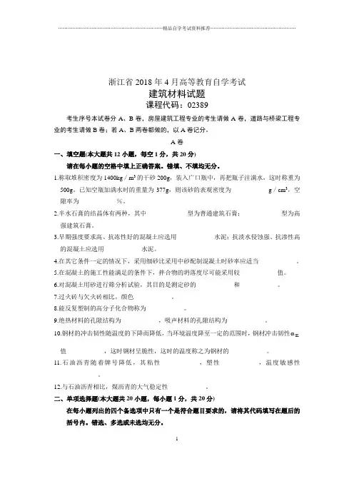(全新整理)4月浙江自考建筑材料试题及答案解析
