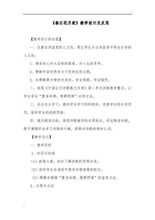 春江花月夜   教学设计及反思