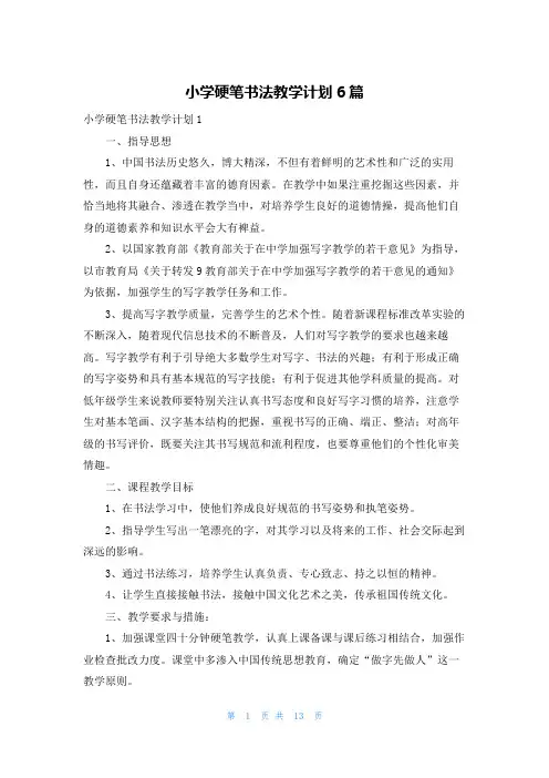 小学硬笔书法教学计划6篇