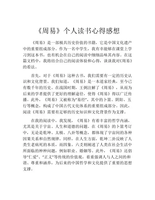 《周易》个人读书心得感想