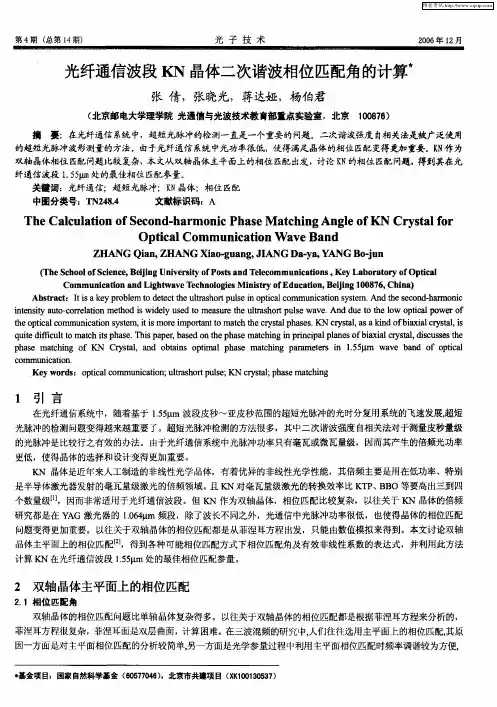 光纤通信波段KN晶体二次谐波相位匹配角的计算