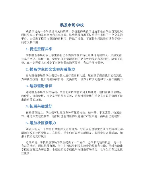 跳蚤市场 学校