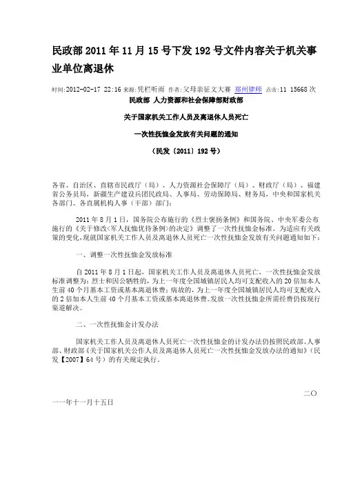 民政部2011年11月15号下发192号文件内容关于机关事业单位离退休