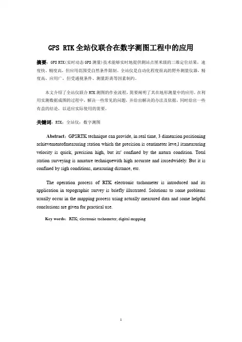 GPS_RTK全站仪联合在数字测图工程中的应用