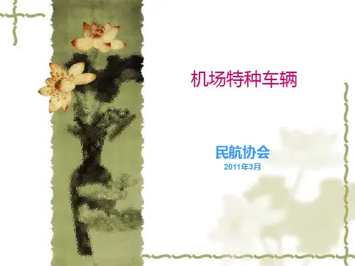 机场特种车辆
