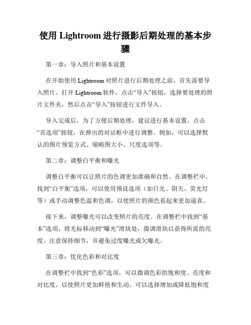 使用Lightroom进行摄影后期处理的基本步骤
