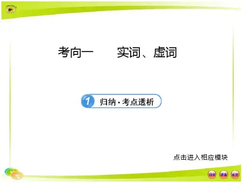 现代汉语-3-1实词虚词”