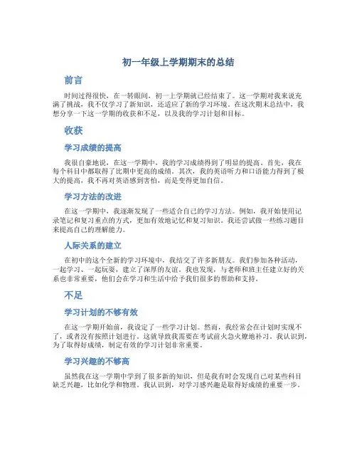 初一年级上学期期末的总结