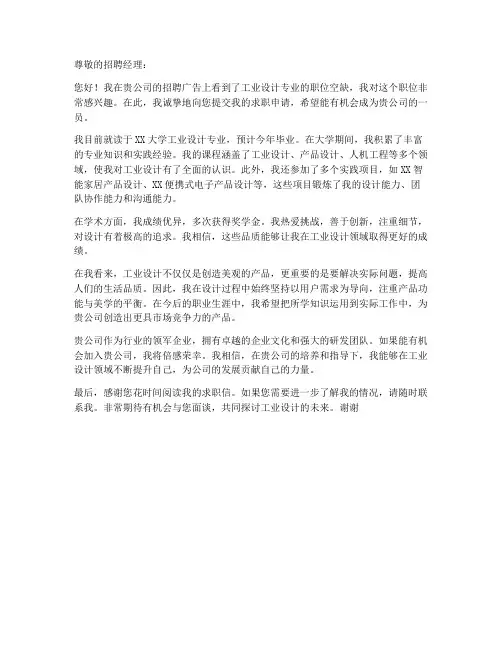 求职信工业设计专业怎么写