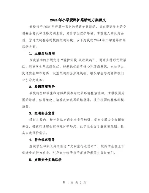 2024年小学爱路护路活动方案范文