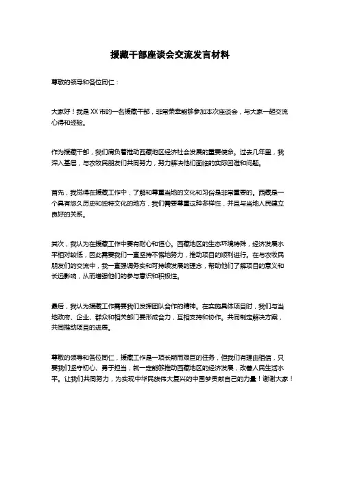 援藏干部座谈会交流发言材料