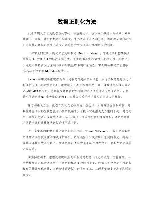 数据正则化方法