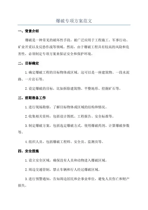 爆破专项方案范文