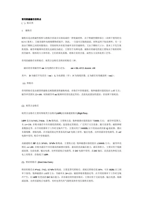 常用软磁磁芯的特点