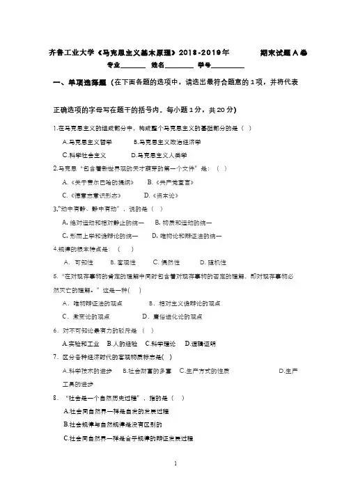 齐鲁工业大学《马克思主义基本原理》2018-2019学年期末试卷