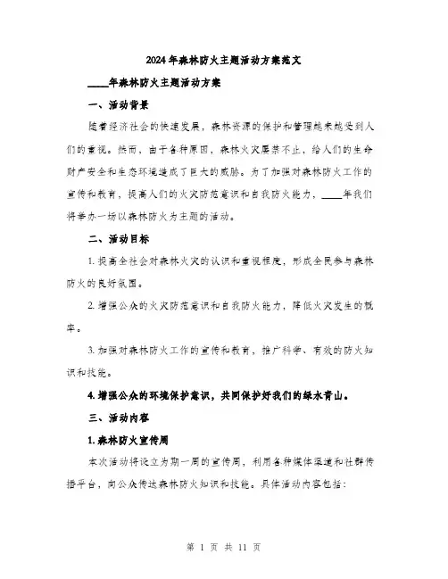 2024年森林防火主题活动方案范文(三篇)