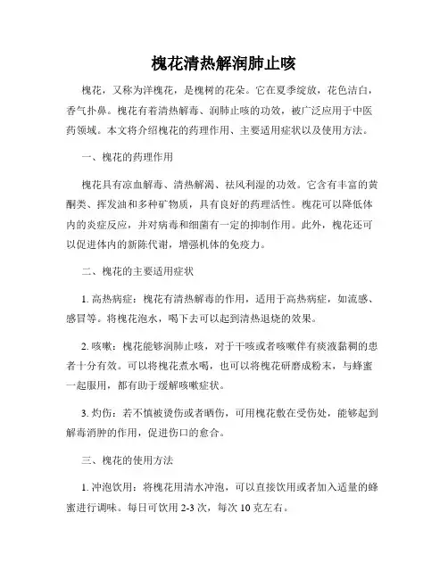 槐花清热解润肺止咳