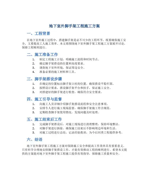 地下室外脚手架工程施工方案