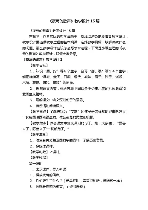 《夜莺的歌声》教学设计15篇