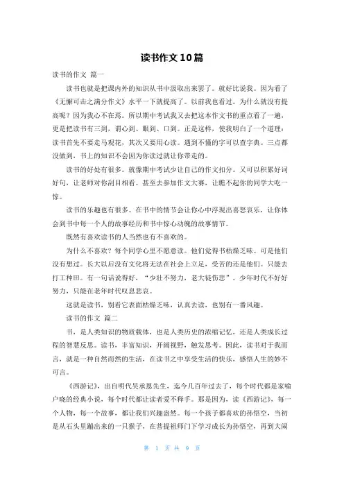 读书作文10篇