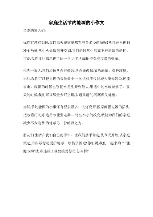 家庭生活节约能源的小作文