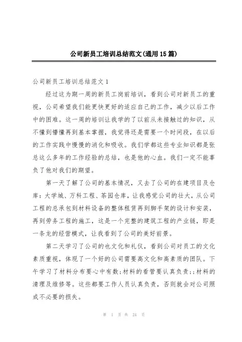 公司新员工培训总结范文(通用15篇)