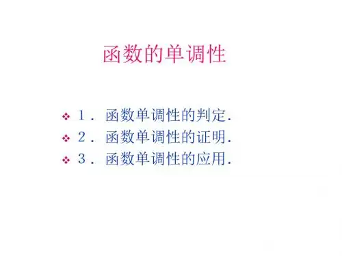 函数的单调性的应用(中学课件2019)