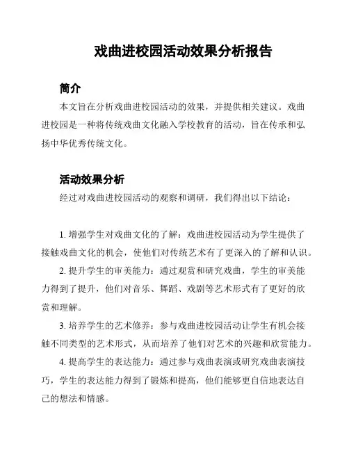 戏曲进校园活动效果分析报告