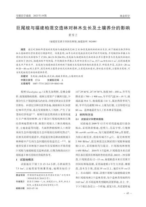 巨尾桉与福建柏混交造林对林木生长及土壤养分的影响
