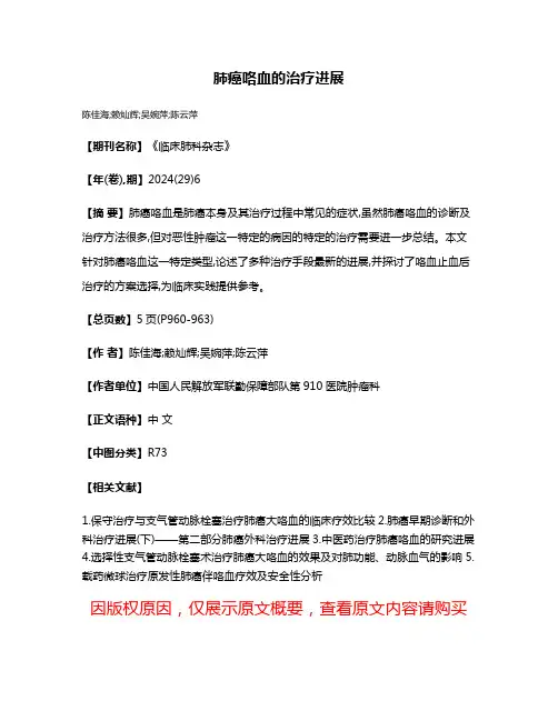肺癌咯血的治疗进展