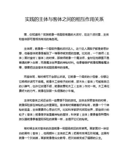 实践的主体与客体之间的相互作用关系