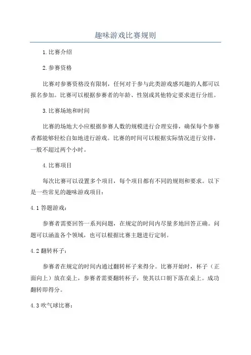 趣味游戏比赛规则