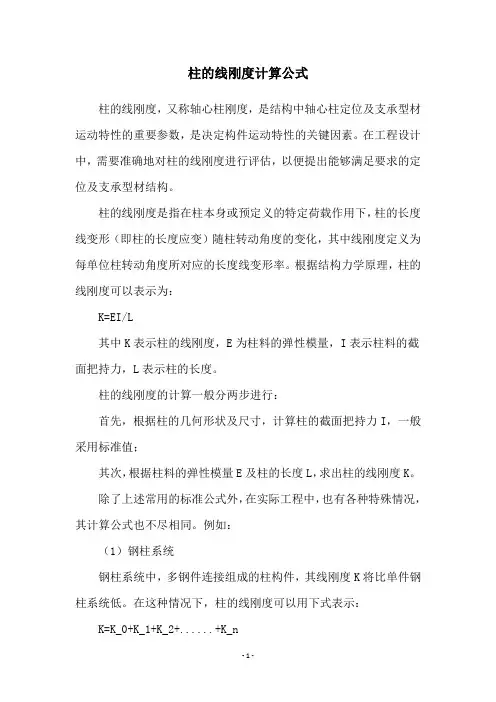 柱的线刚度计算公式