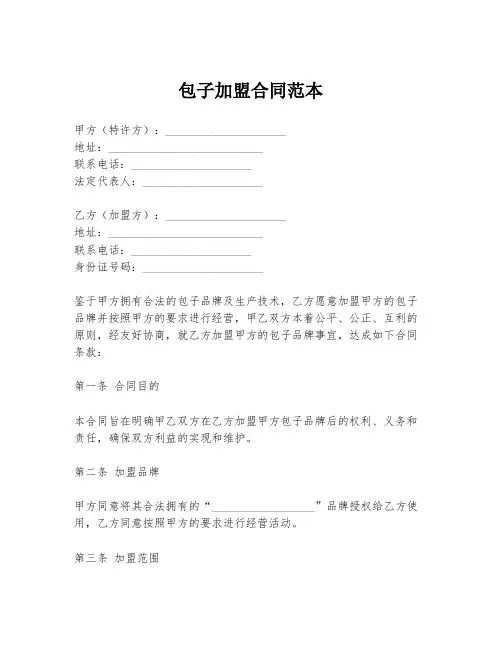 包子加盟合同范本