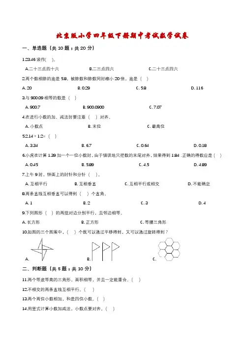 【精品】北京版小学四年级下册期中考试数学试卷4(解析版)