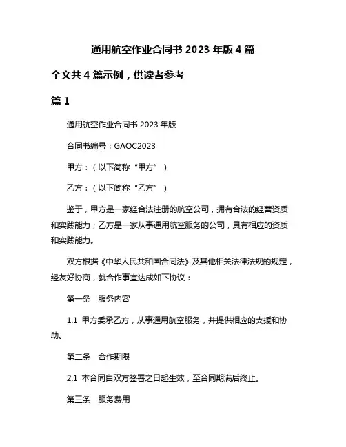通用航空作业合同书2023年版4篇