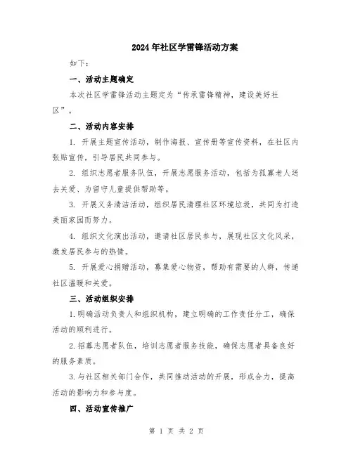 2024年社区学雷锋活动方案