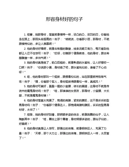 形容身材好的句子