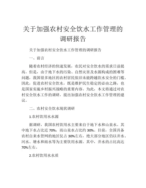 关于加强农村安全饮水工作管理的调研报告
