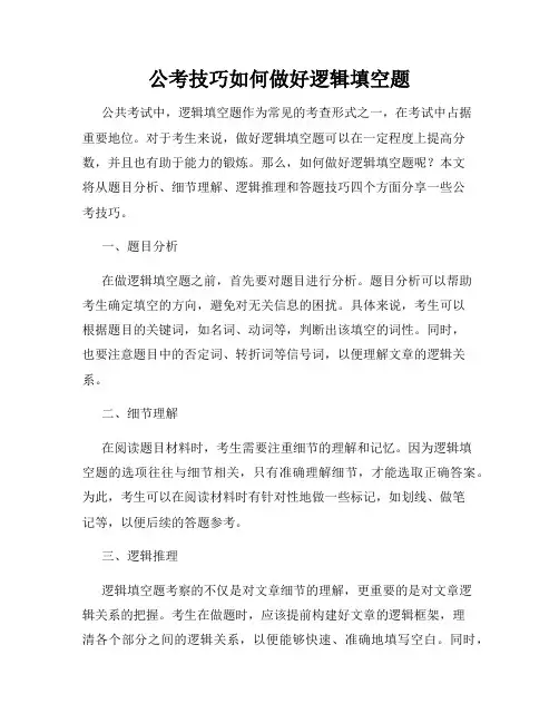 公考技巧如何做好逻辑填空题