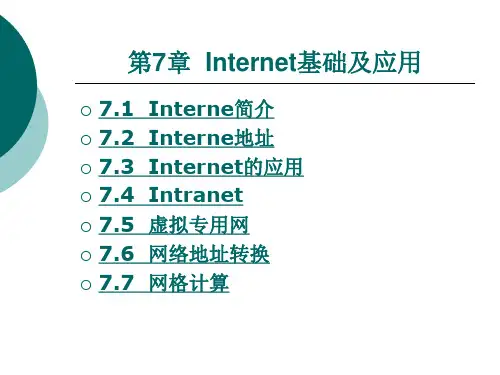 Internet基础及应用