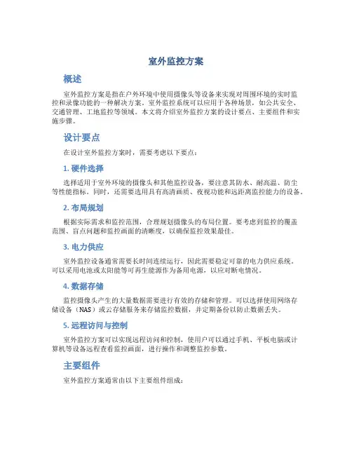 室外监控方案