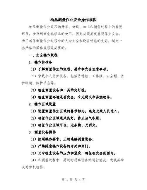 油品测量作业安全操作规程