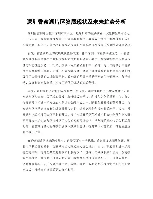 深圳香蜜湖片区发展现状及未来趋势分析