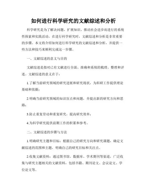 如何进行科学研究的文献综述和分析