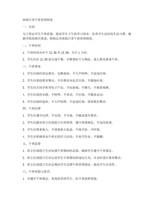 班级日常午休管理制度范本